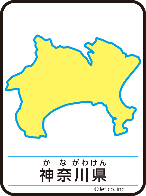 神奈川県（かながわけん）
