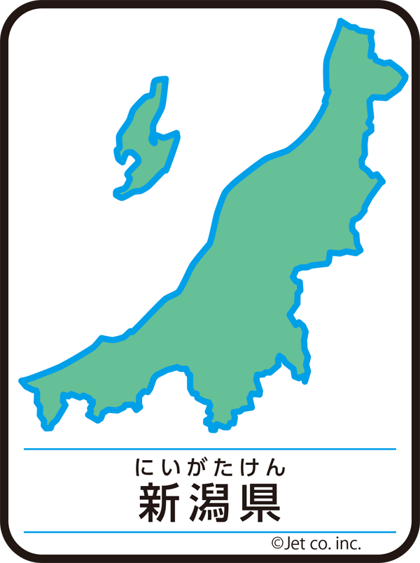 新潟県（にいがたけん）