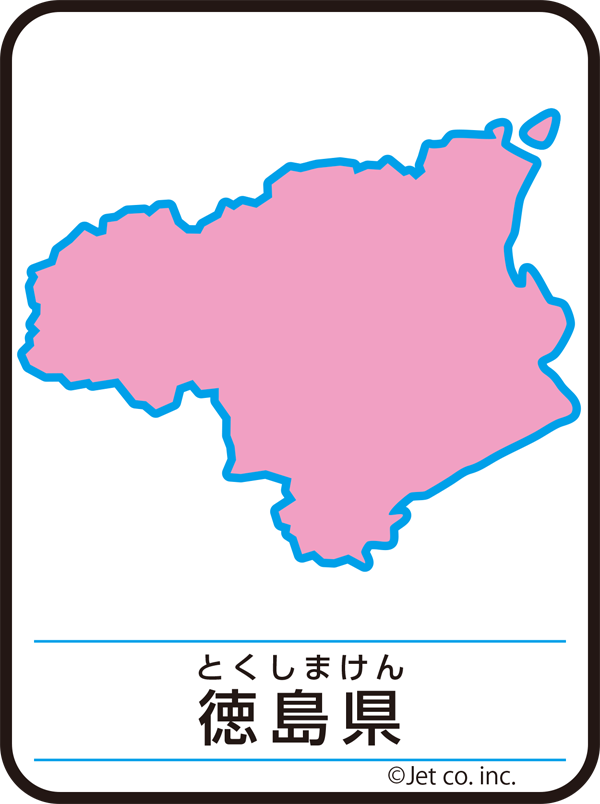 徳島県（とくしまけん）