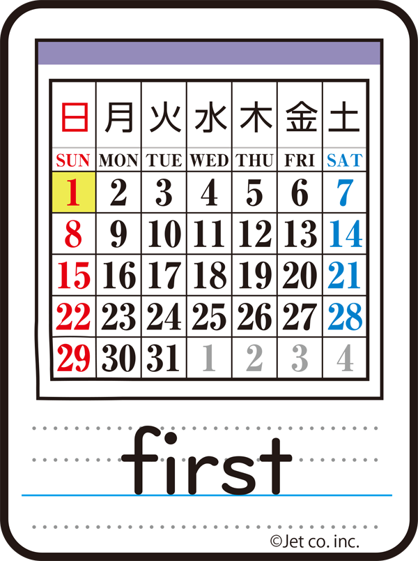 first（1日）