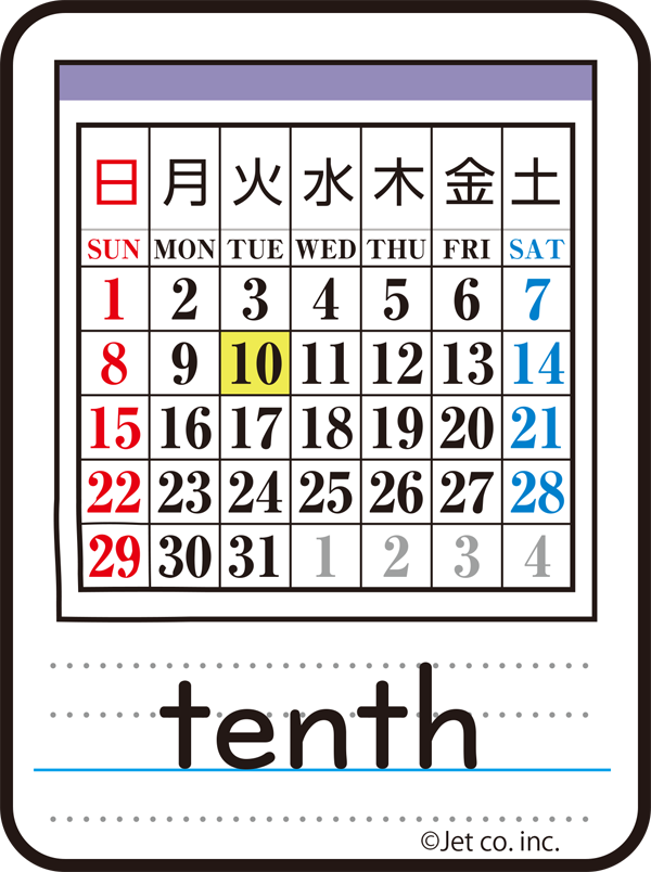 tenth（10日）