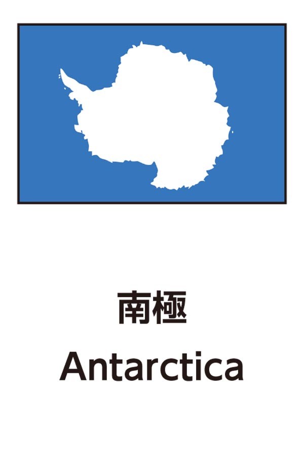 Antarctica（南極大陸）