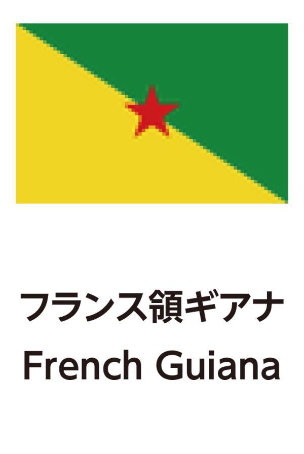 French-Guiana（フランス領ギアナ）