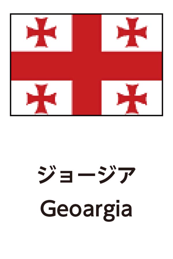 Georgia（ジョージア）