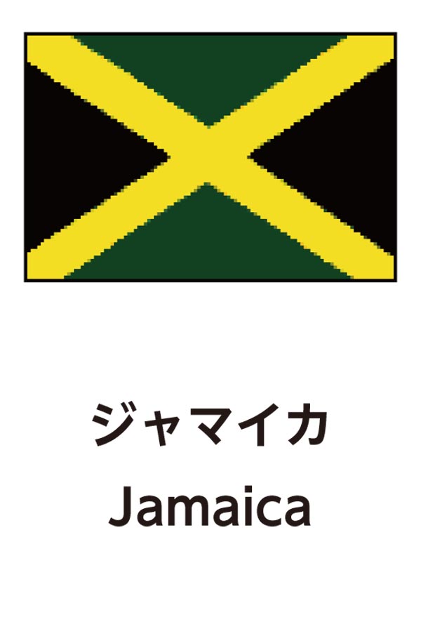 Jamaica（ジャマイカ）