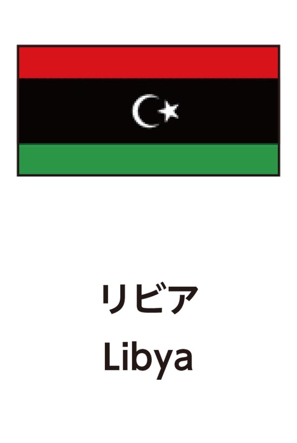 Libya（リビア）