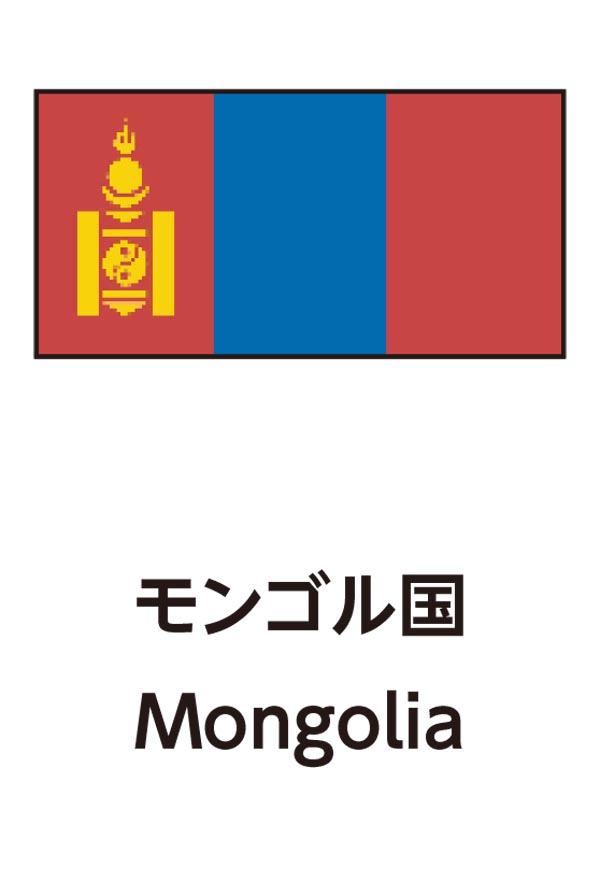 Mongolia（モンゴル）