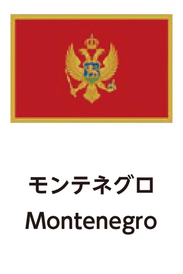 Montenegro（モンテネグロ）