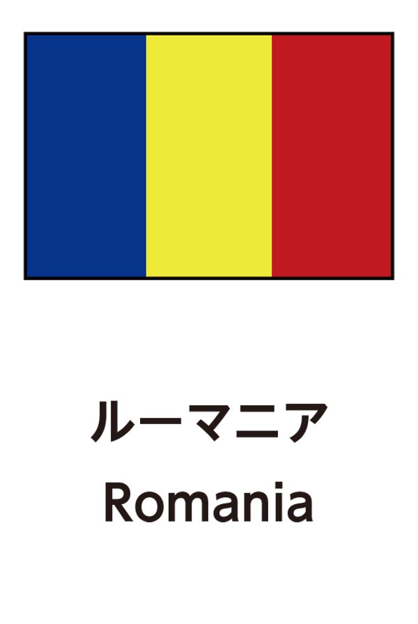 Romania（ルーマニア）