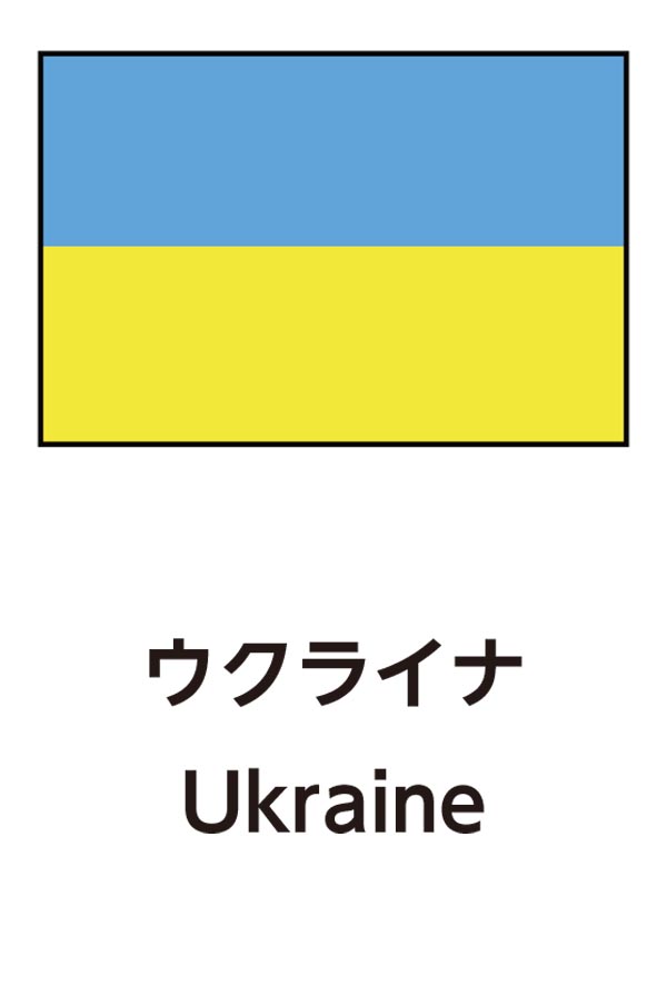 Ukraine（ウクライナ）