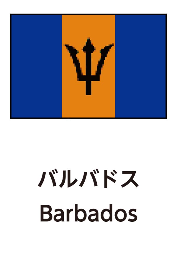 Barbados（バルバドス）