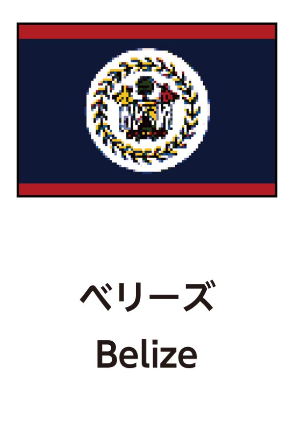 Belize（ベリーズ）