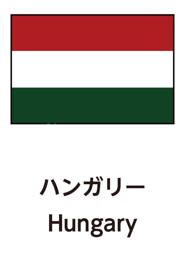 Hungary（ハンガリー）