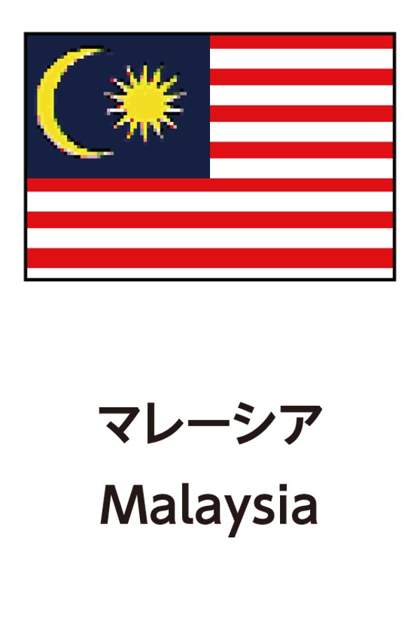 Malaysia（マレーシア）