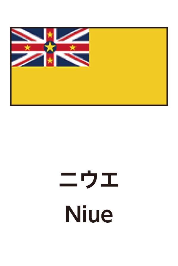 Niue（ニウエ）