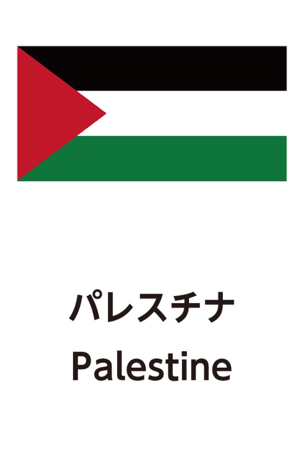 Palestine（パレスチナ）