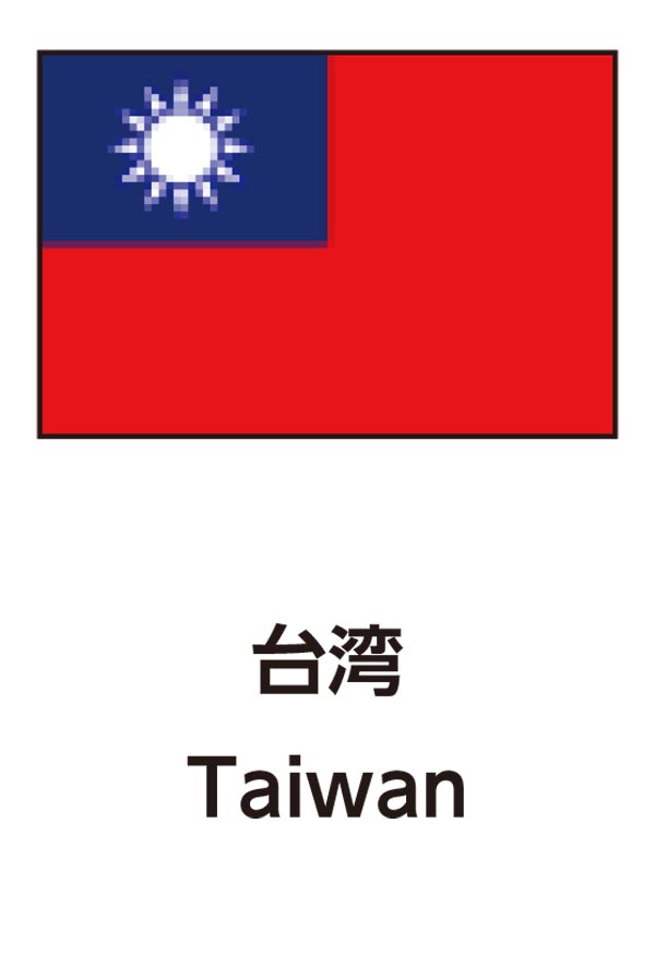 Taiwan（台湾）