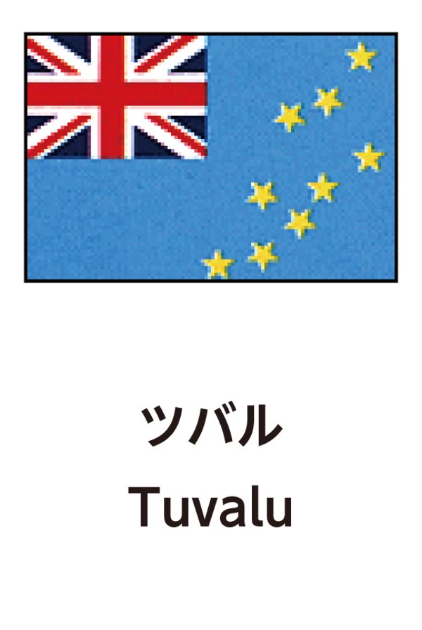 Tuvalu（ツバル）