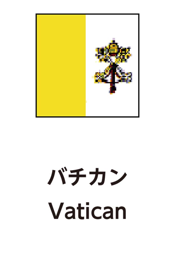 Vatican（バチカン）