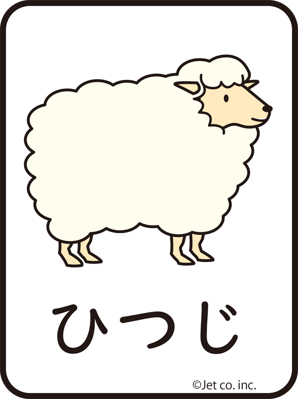 羊（ひつじ）