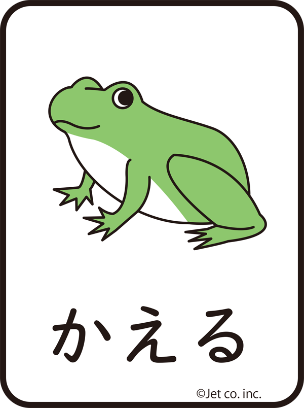 蛙（かえる）