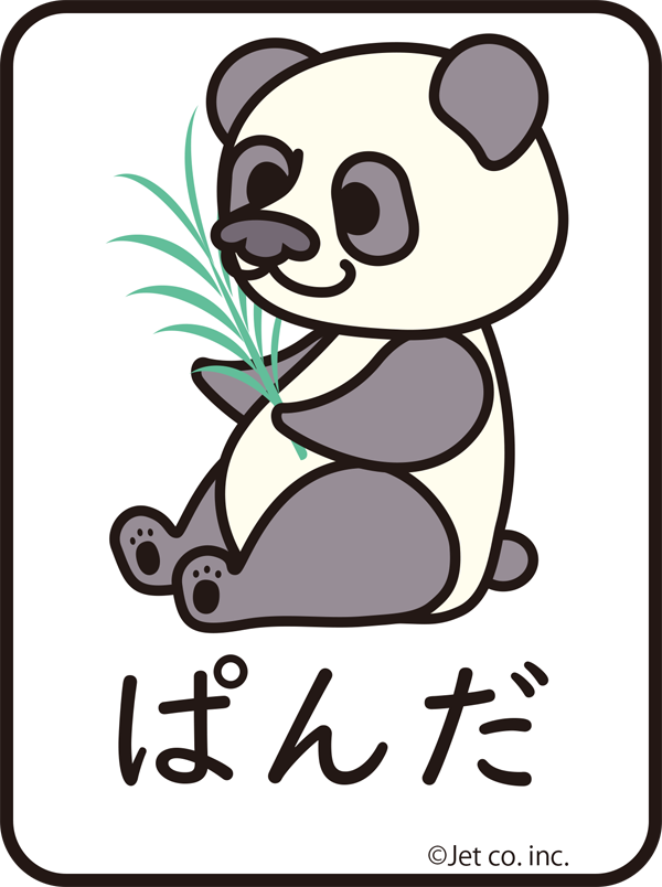 パンダ（ぱんだ）
