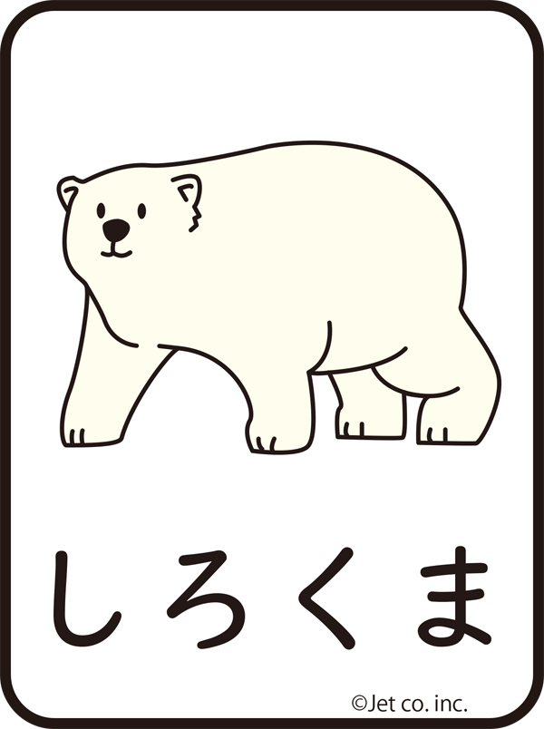 白熊（しろくま）