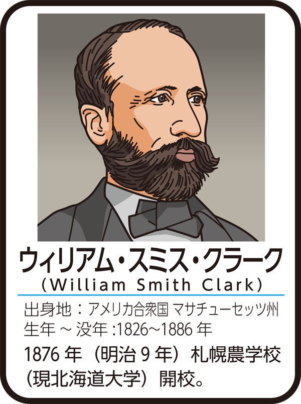ウィリアム・スミス・クラーク（William Smith Clark）