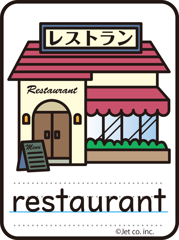 restaurant（レストラン）