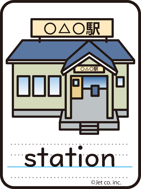 station（駅）