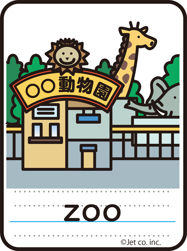 zoo（動物園）