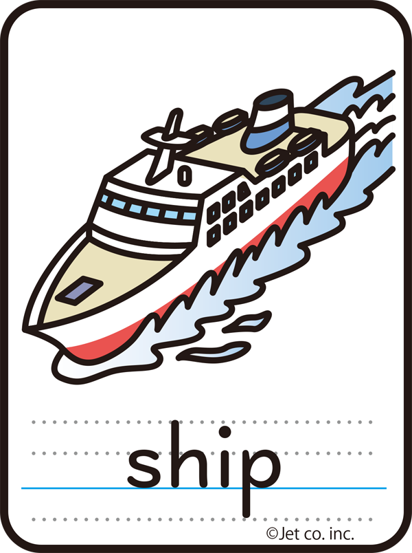 ship（船）
