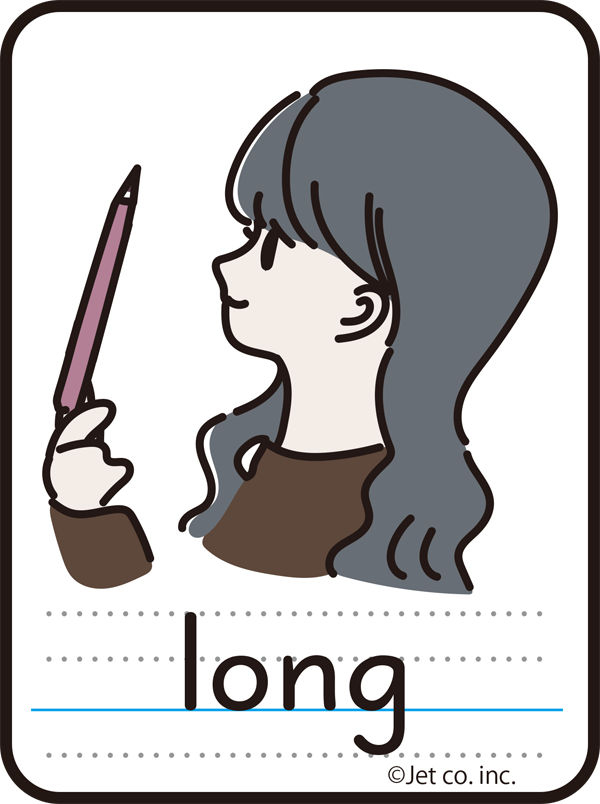 long（長い）