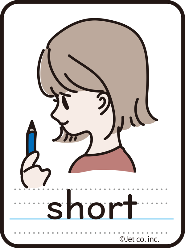 short（短い）