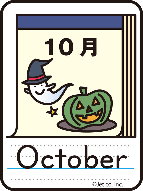 October（10月）