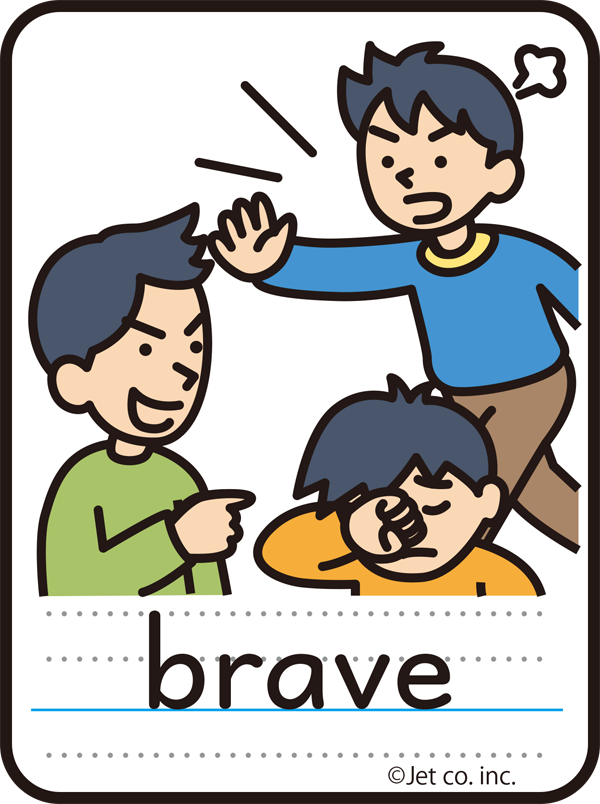 brave（勇敢）