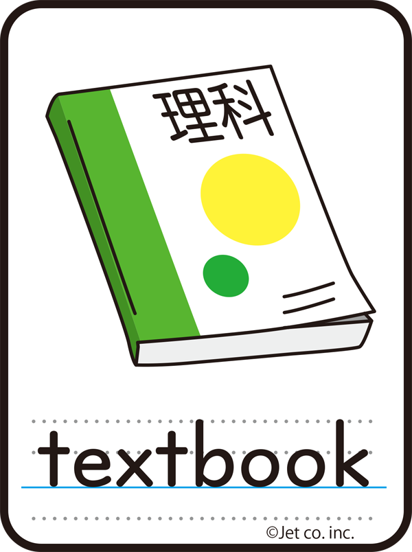 textbook（教科書）