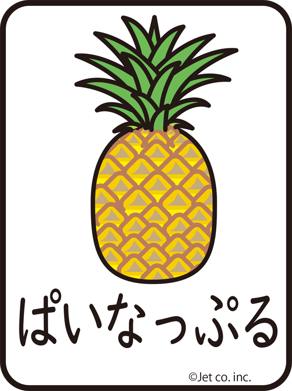 パイナップル（ぱいなっぷる）