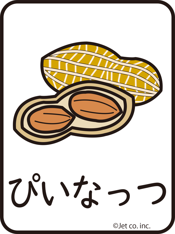 ピーナッツ（ぴいなっつ）