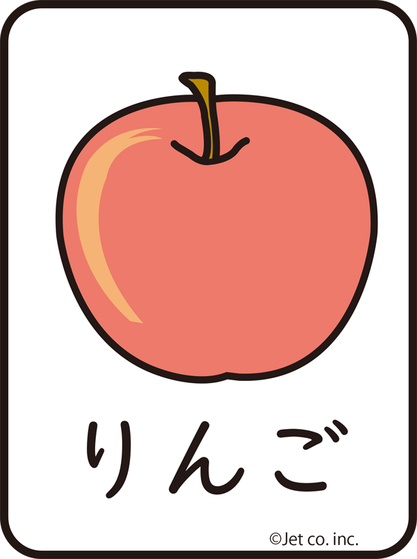 リンゴ（りんご）
