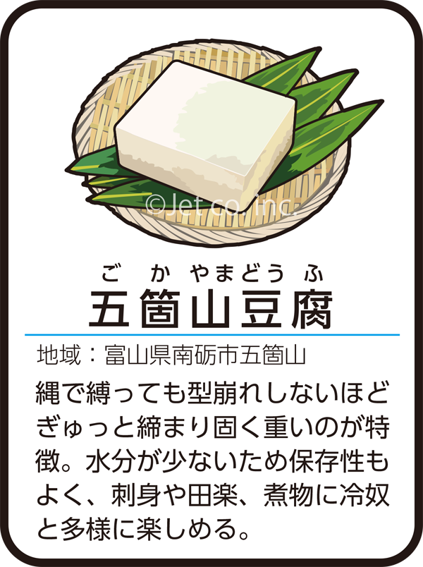 五箇山豆腐（ごかやまとうふ）