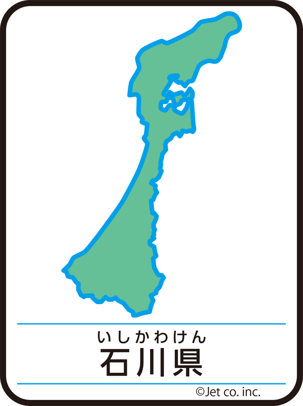 石川県（いしかわけん）