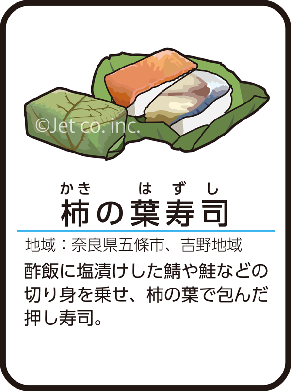 柿の葉寿司（こけらのはずし）