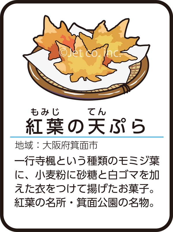 紅葉の天ぷら（こうようのてんぷら）