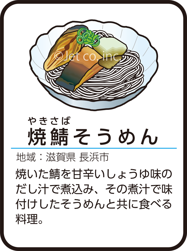 焼鯖素麺（しょうさばそうめん）