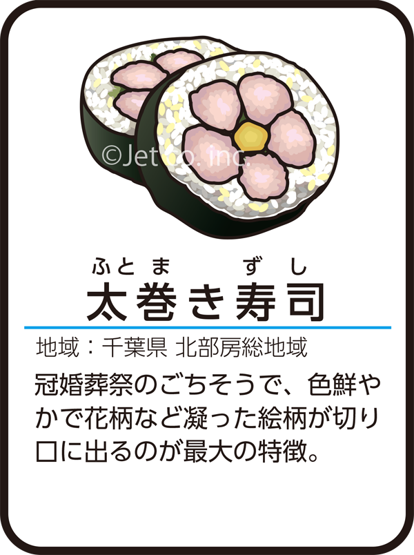 太巻き寿司（ふとまきずし）