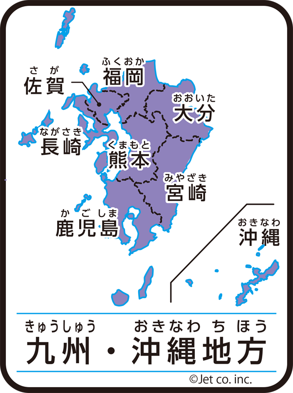 九州・沖縄地方（きゅうしゅう・おきなわちほう）