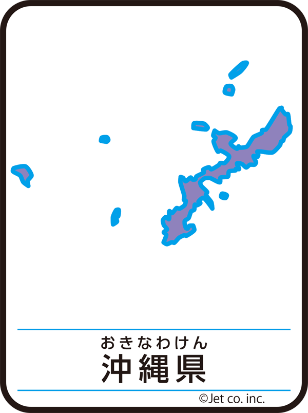 沖縄県（おきなわけん）