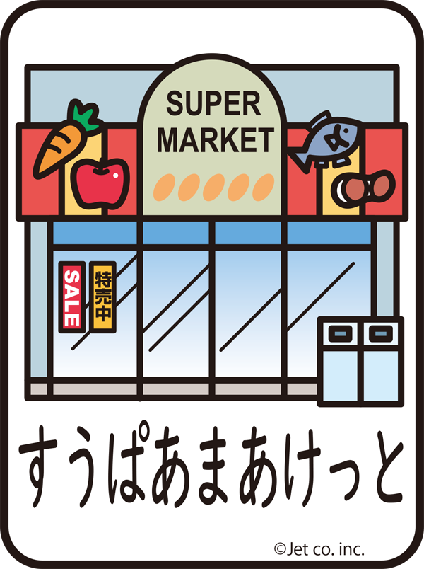 スーパーマーケット（すうぱあまあけっと）