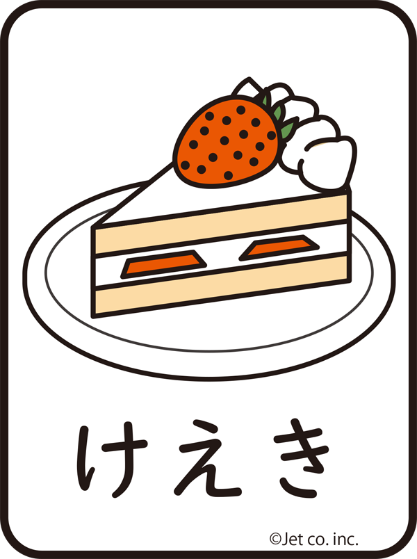 ケーキ（けえき）